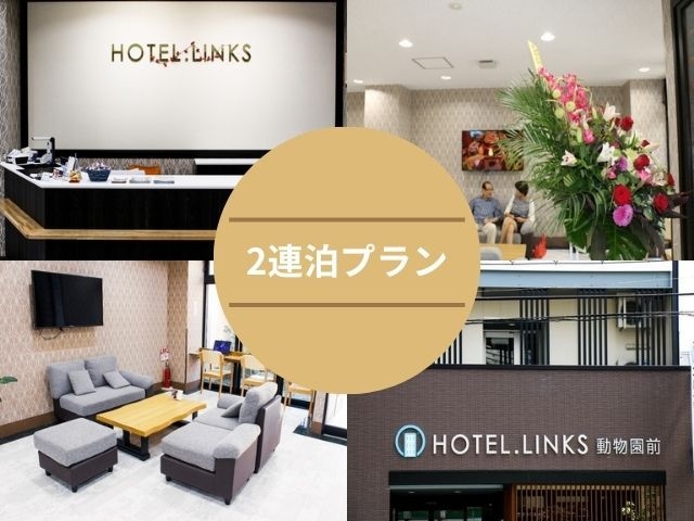 【連泊プラン】2泊からお得！『全室禁煙』