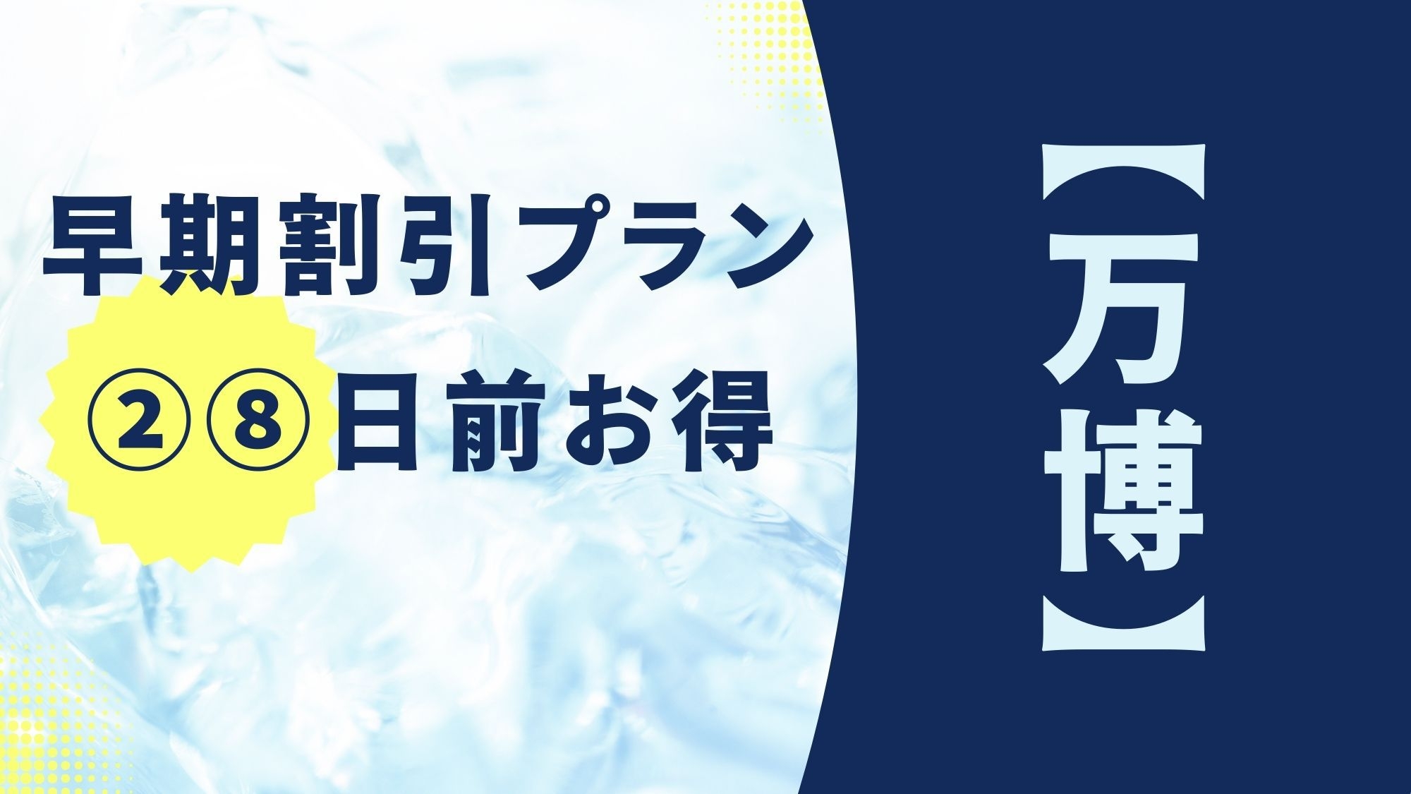 【万博】【２8日早期割引プラン】シンプルステイ●駅近好立地●通天閣まで徒歩圏内