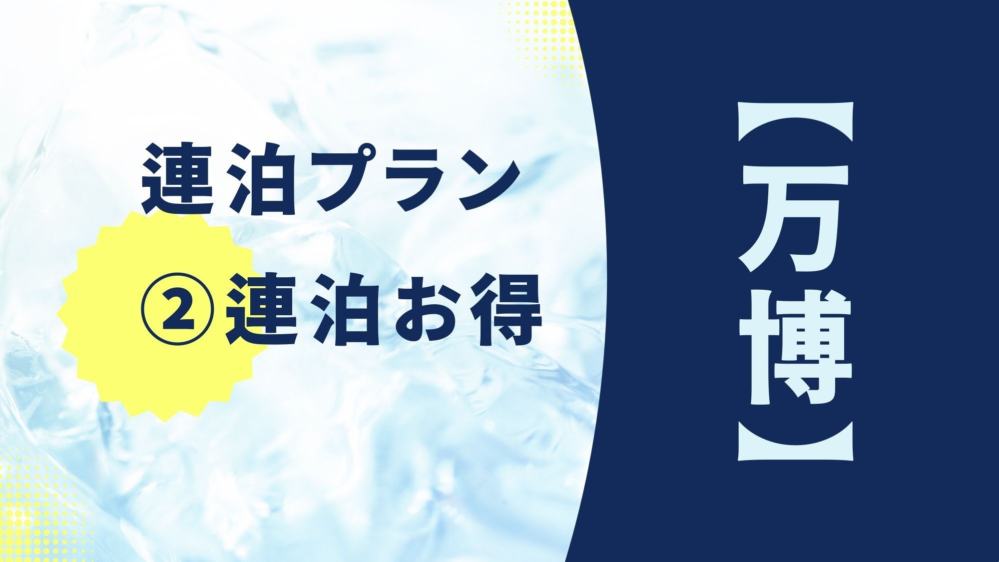 【万博】【２連泊プラン】シンプルステイ●駅近好立地●通天閣まで徒歩圏内