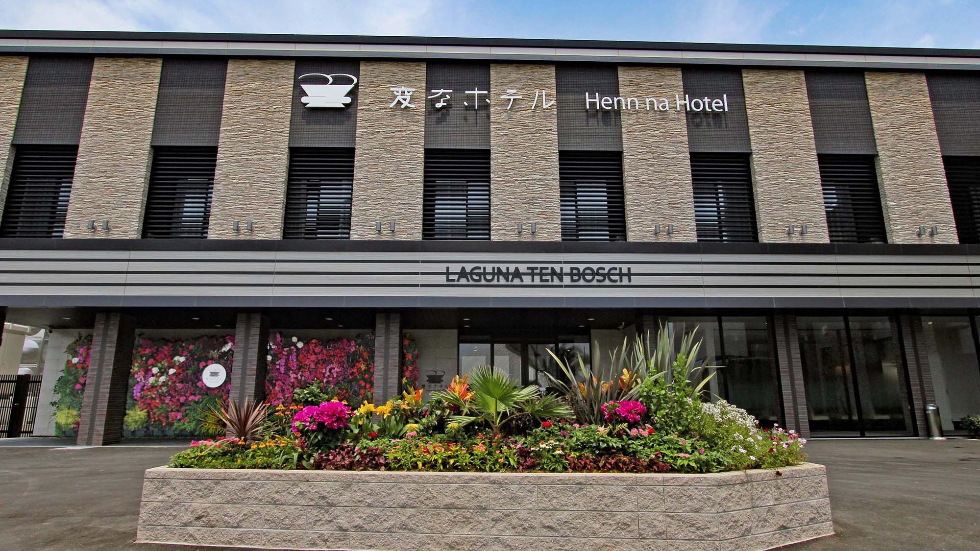 変なホテル ラグーナテンボス 宿泊プラン一覧 楽天トラベル