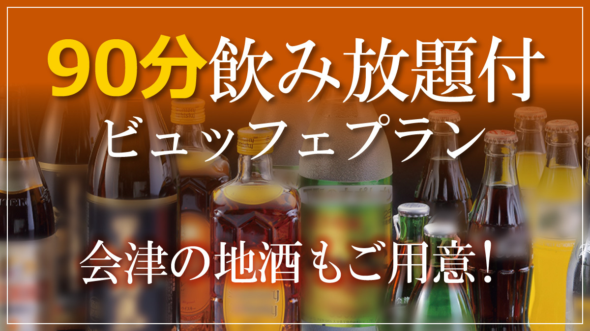 【お酒好きにおススメ！】ドリンクメニュー全種類☆90分飲み放題付きビュッフェプラン