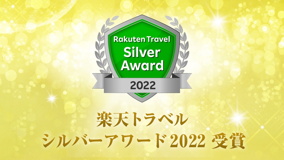 【シルバーアワード2022】【日本の宿アワード 2022】Ｗ受賞記念プラン！ポイント5倍！！