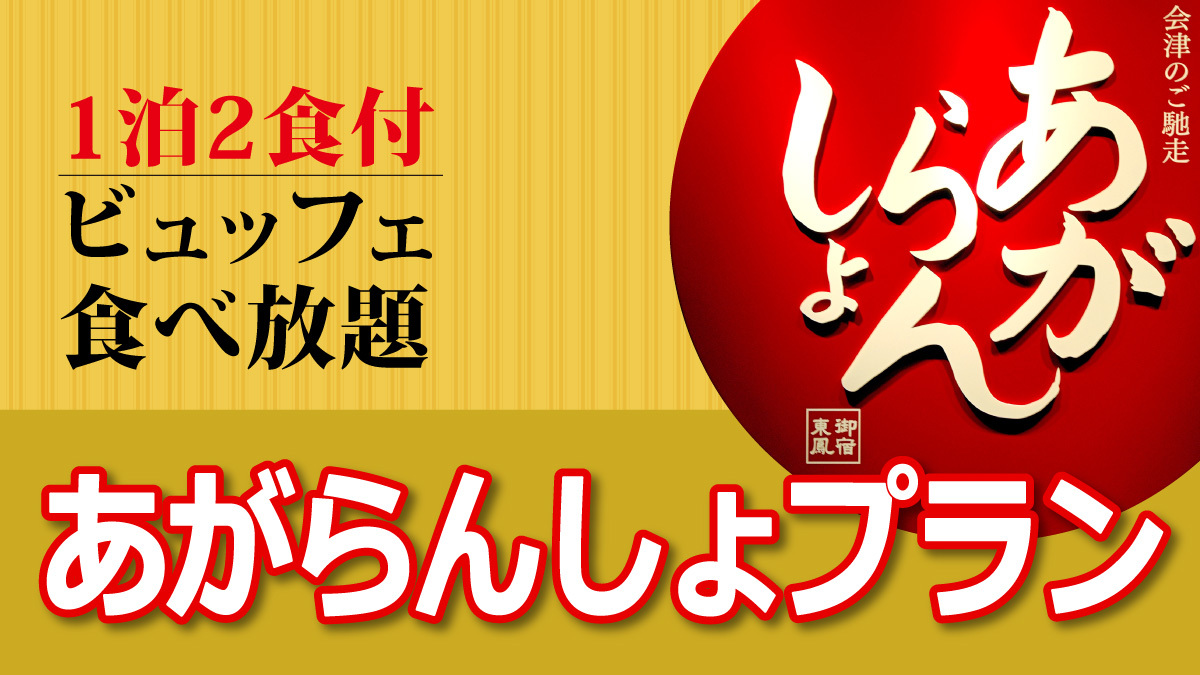 【スタンダードプラン】御宿東鳳あがらんしょビュッフェ１泊２食付【ふくしまプライド。】