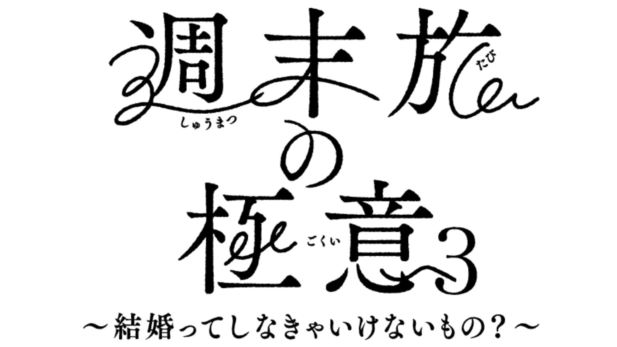 【週末旅の極意3放送中】あがらんしょビュッフェ１泊２食付