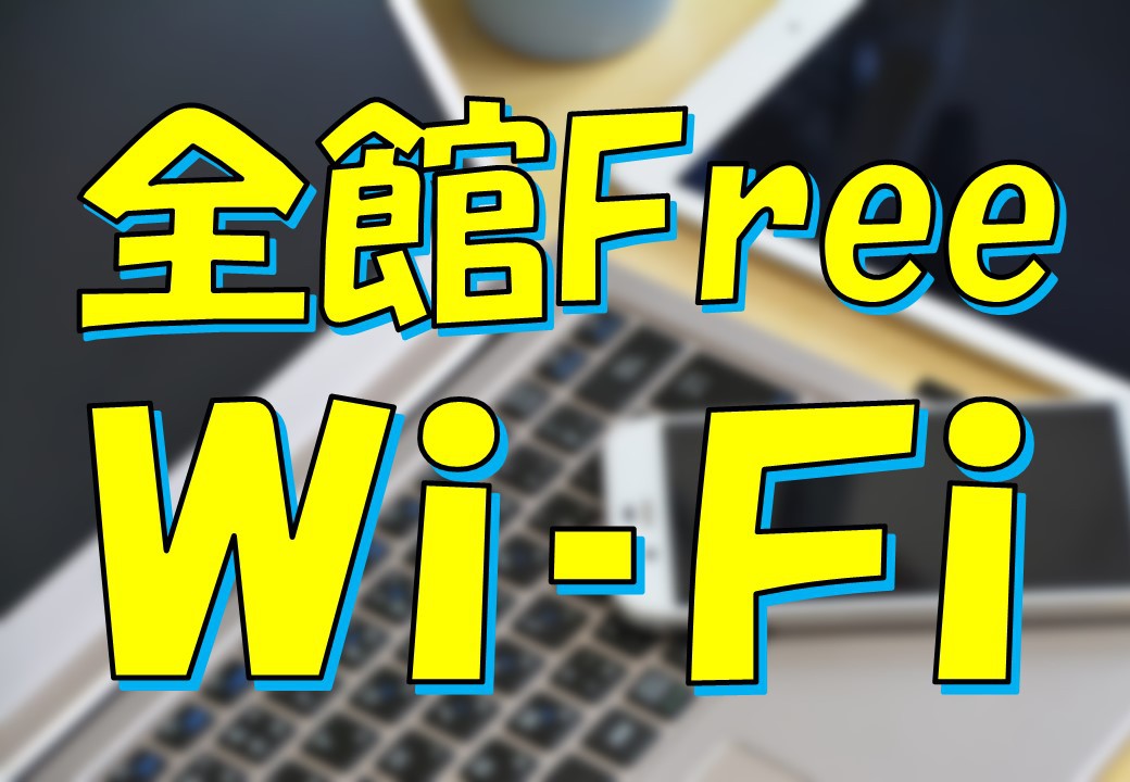 【夕食付き】◎全館Wi-Fi対応！◎ホテル前駐車場無料！★ホテルレストランで大満足の夕食付きプラン♪