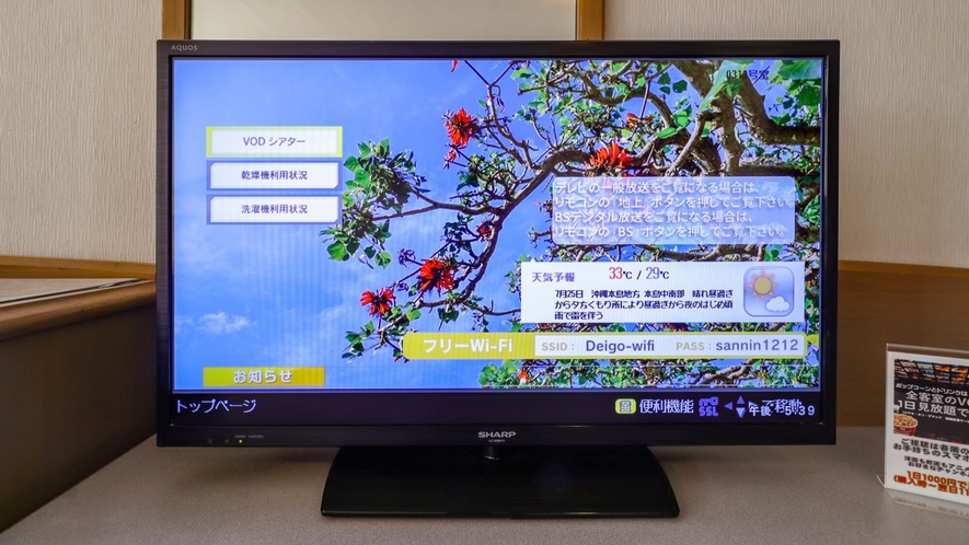 テレビ／沖縄の状況やホテルWi-Fiなどのインフォメーションが見れます