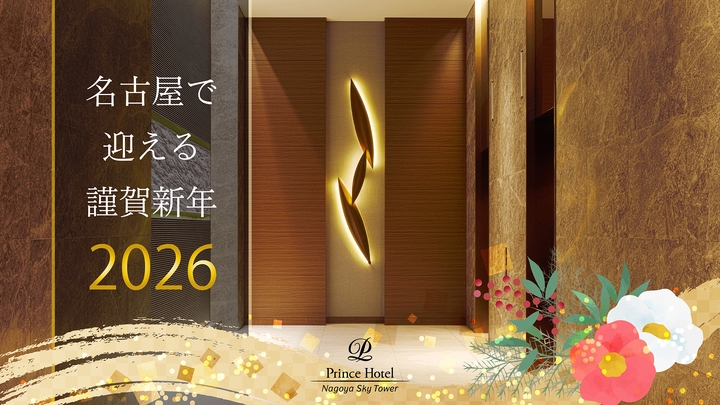 2026ニューイヤーステイ　初日の出側確約　夕朝食・クラブラウンジ付　夕食19時