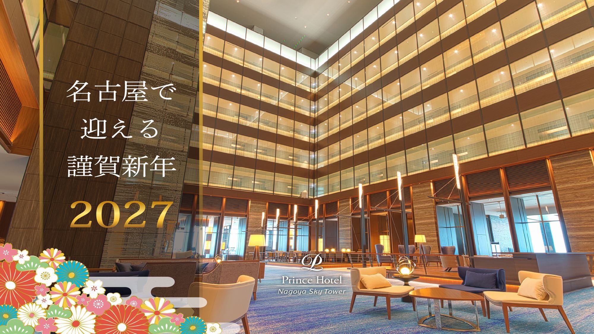 2027ニューイヤーステイ　朝食付き【事前決済限定】