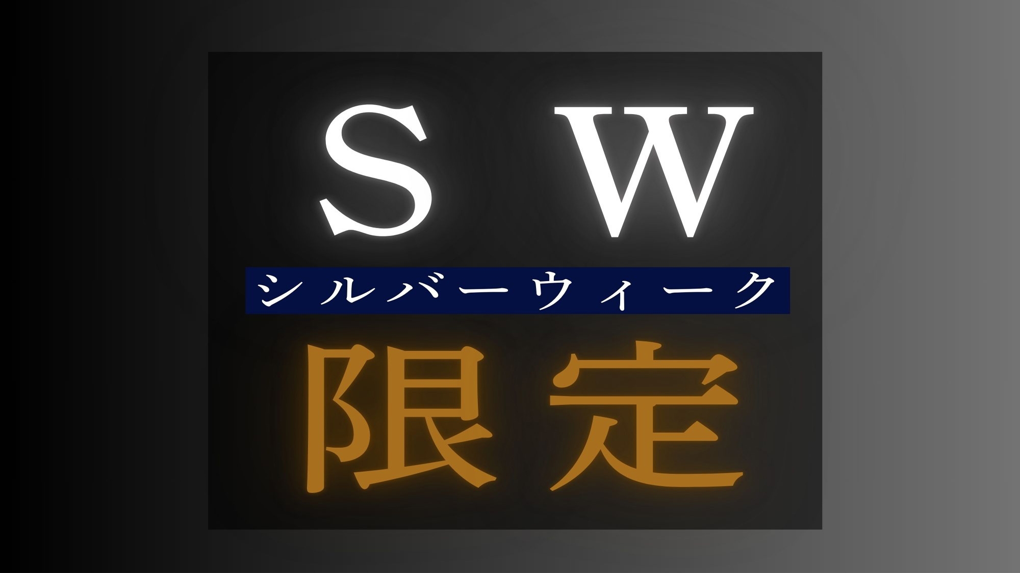【シルバーウィーク限定】秋の贅沢旅行に♪厳選牛ステーキ会席ととろとろ美肌湯