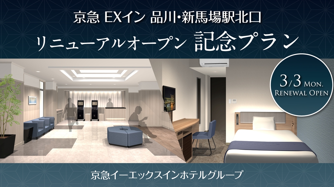 【現金不可】【品川・新馬場駅北口 リニューアル記念】ポイント2倍【無料軽朝食付】