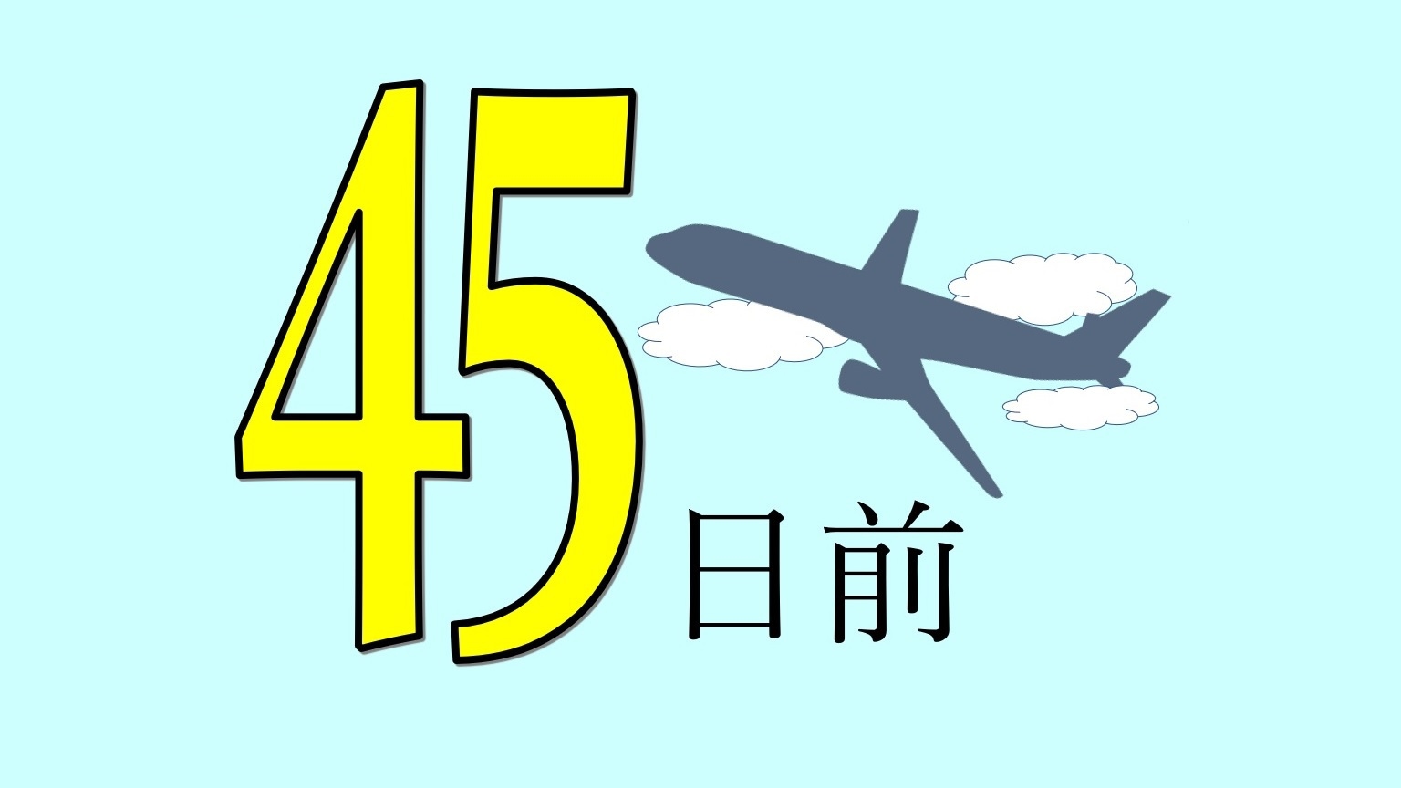 【現金不可】【さき楽・早割４５】４５日前の早期予約で安心・お得プラン★無料軽朝食付★