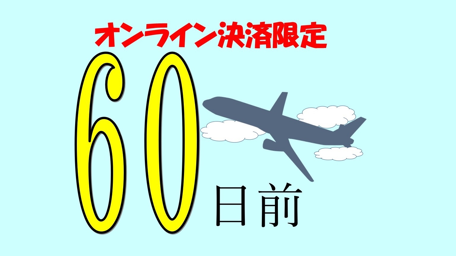 【事前カード決済でお得に宿泊！】【さき楽・早割60】日前の早期予約でお得プラン　無料軽朝食付.