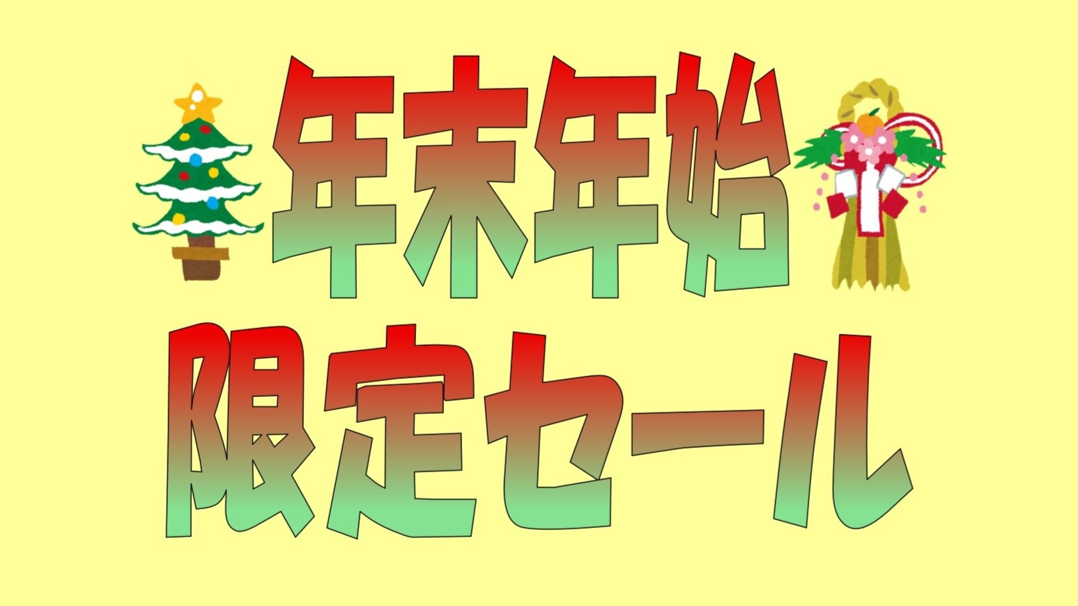 【年末年始限定】お得に宿泊！無料軽朝食付▲見逃し厳禁▲【現金不可】