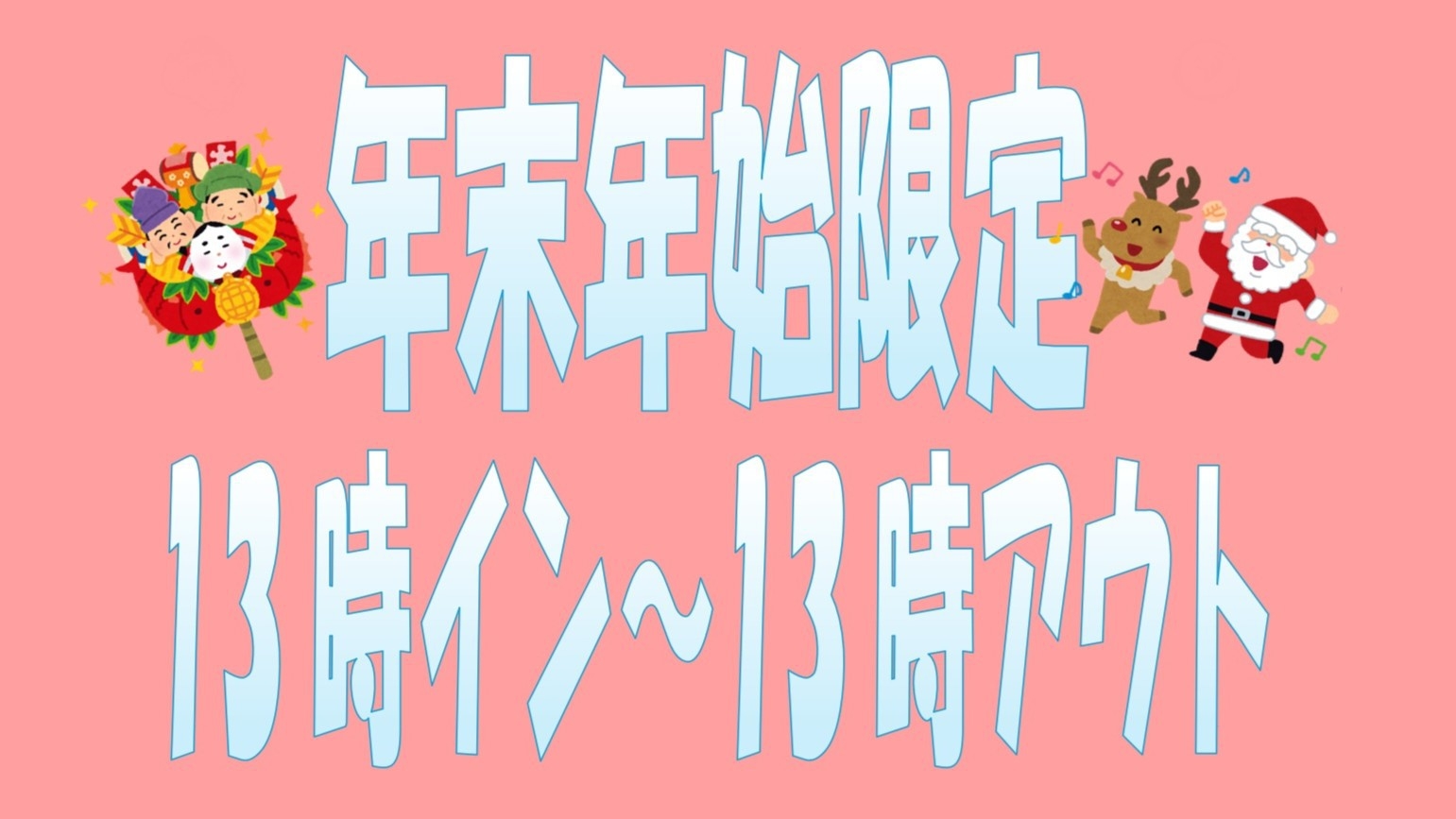 【年末年始限定・室数限定】13時イン-13時アウト★まったりプラン★無料軽朝食付【現金不可】