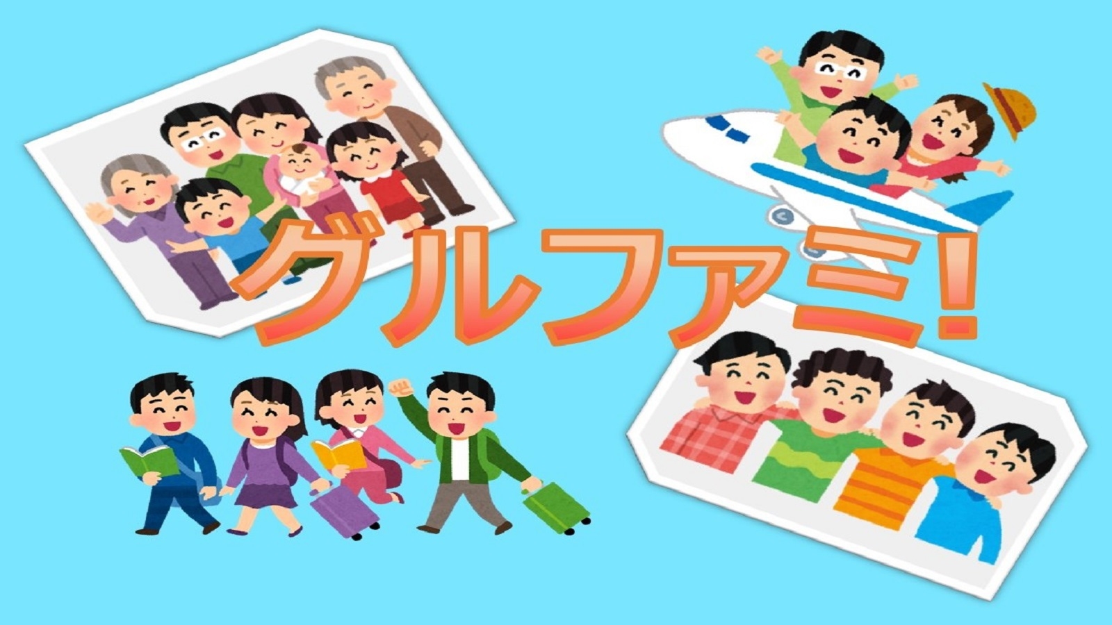 【現金不可】グルファミプラン★3〜4名でも2名料金♪無料軽朝食付【ファミリー】【完全キャッシュレス】