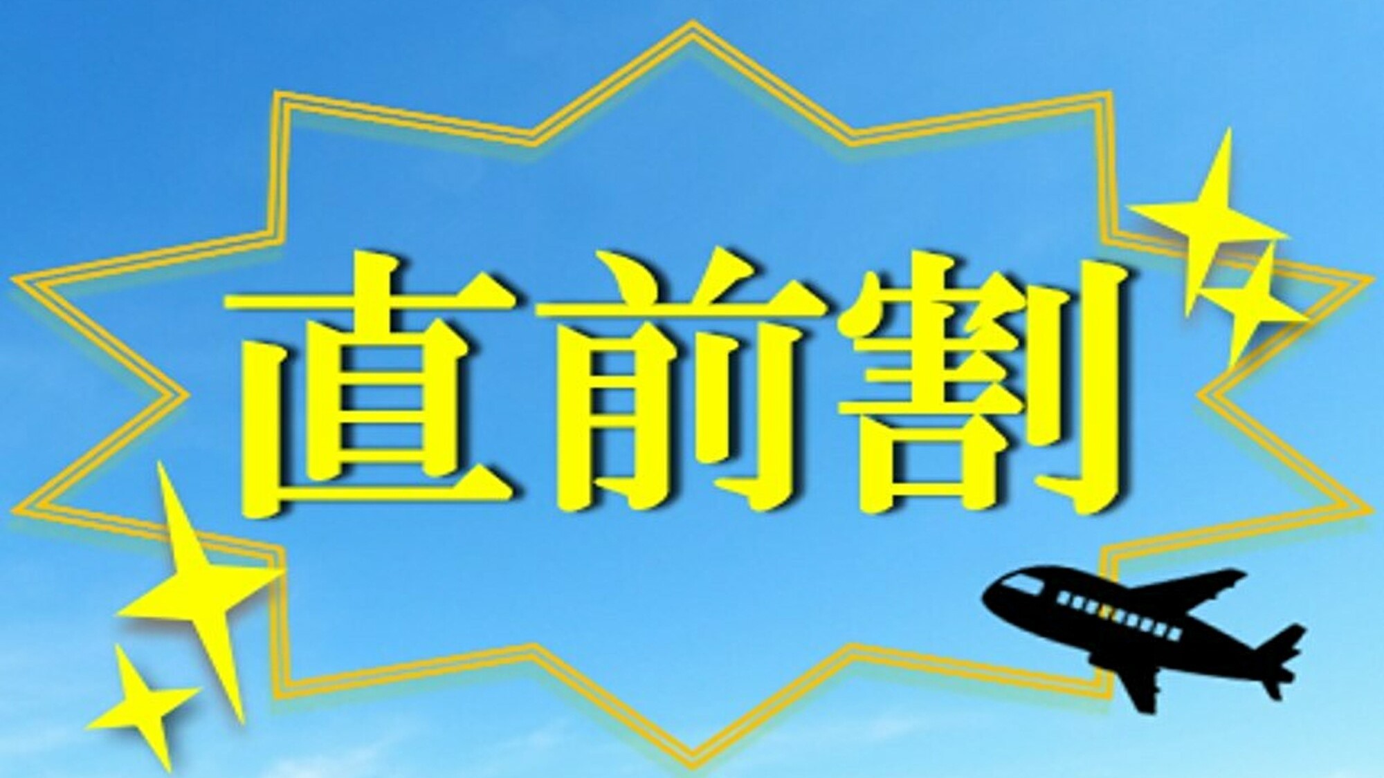 【現金不可】【室数限定】直前割プラン☆無料軽朝食付【完全キャッシュレス】