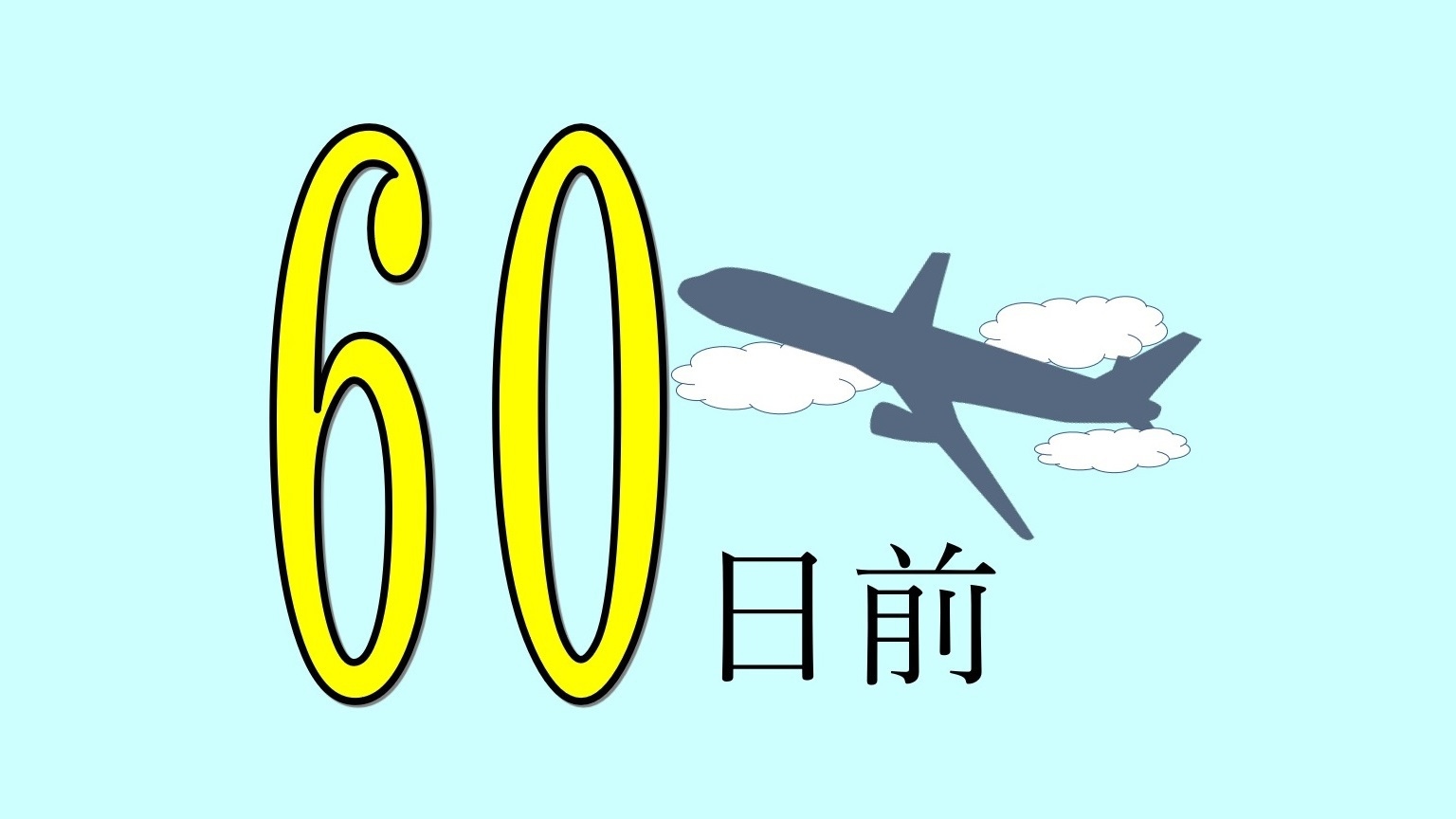 【現金不可】【さき楽・早割６０】６０日前の早期予約で安心・お得プラン★無料軽朝食付★