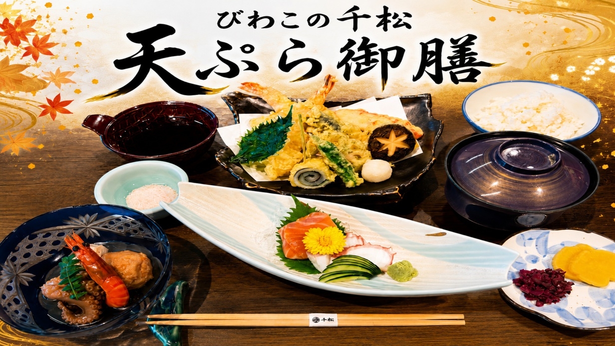 【お手頃価格】揚げたて天ぷら御膳を楽しむ♪ 『天ぷら御膳プラン』