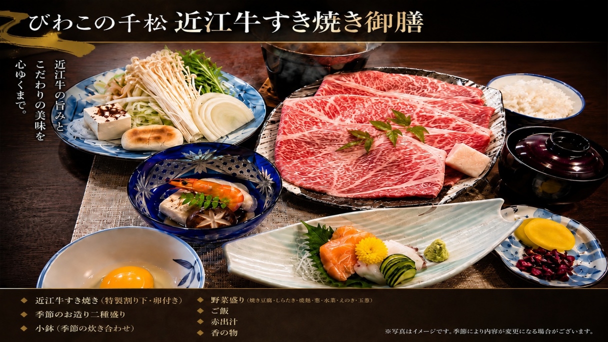 【リーズナブル】滋賀に来たらやっぱり食べたい”近江牛”をお値打ち価格で 『近江牛すき焼き御膳プラン』