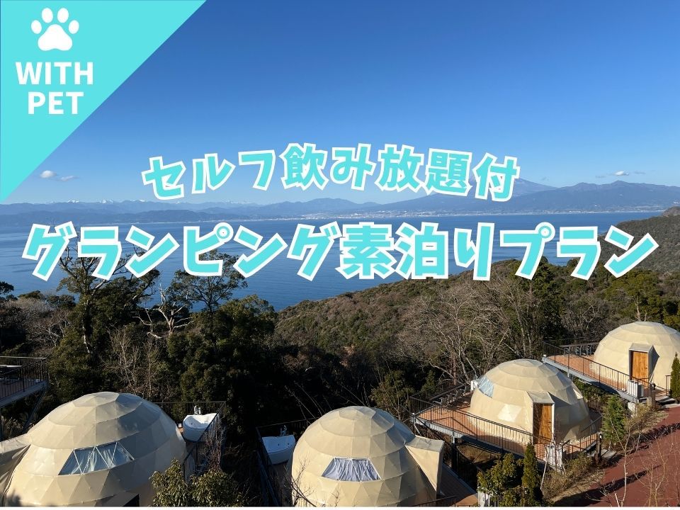 【素泊りプラン】ペット同伴『天空グランピング』【セルフ飲み放題付・食事なし】