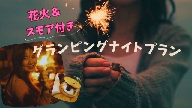 〜天空グランピング〜夜も満喫！花火＆スモア付き☆グランピングナイトプラン【1泊2食】海鮮BBQ付