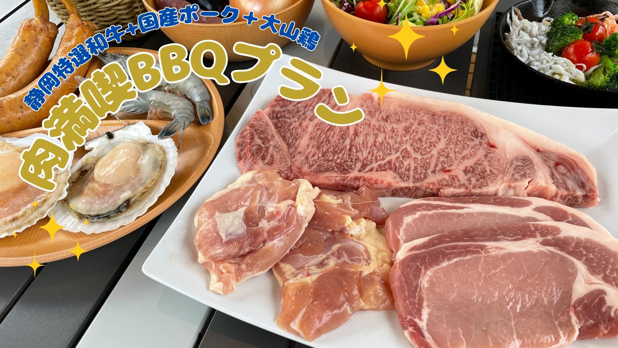 〜天空グランピング〜《和牛「しずおかそだち」ロースステーキ付》【1泊2食】海鮮BBQ付プラン