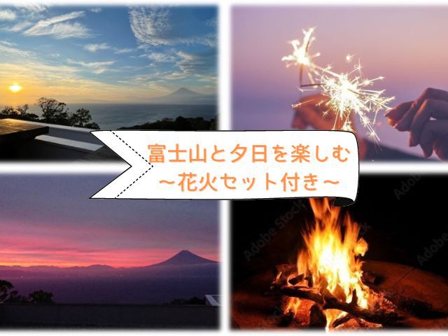 【花火＆スモア付き】夜も満喫！富士山と駿河湾を望む１泊２食付きプラン