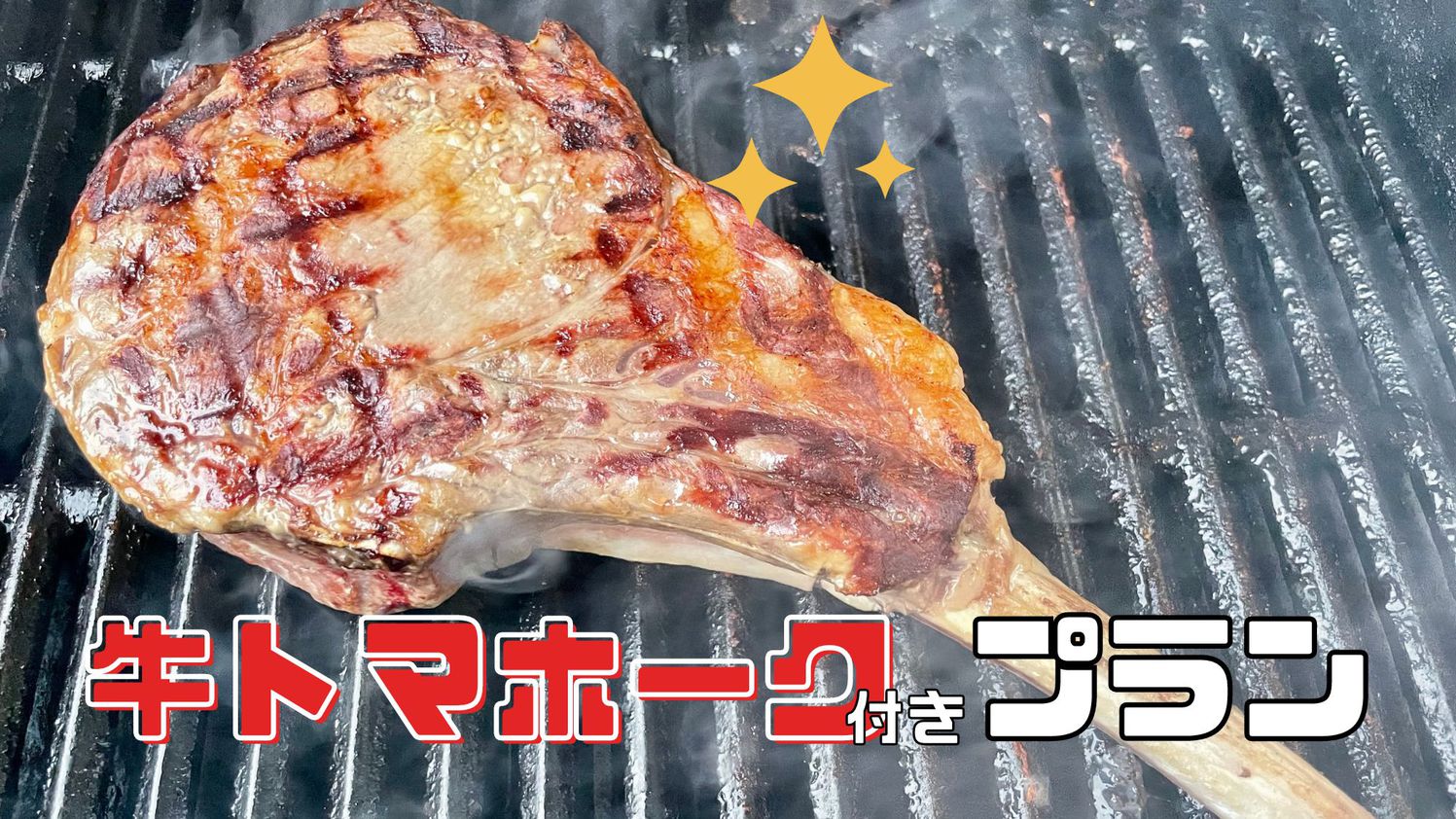 〜天空グランピング〜《トマホークステーキ付き》【1泊2食】海鮮BBQ付プラン