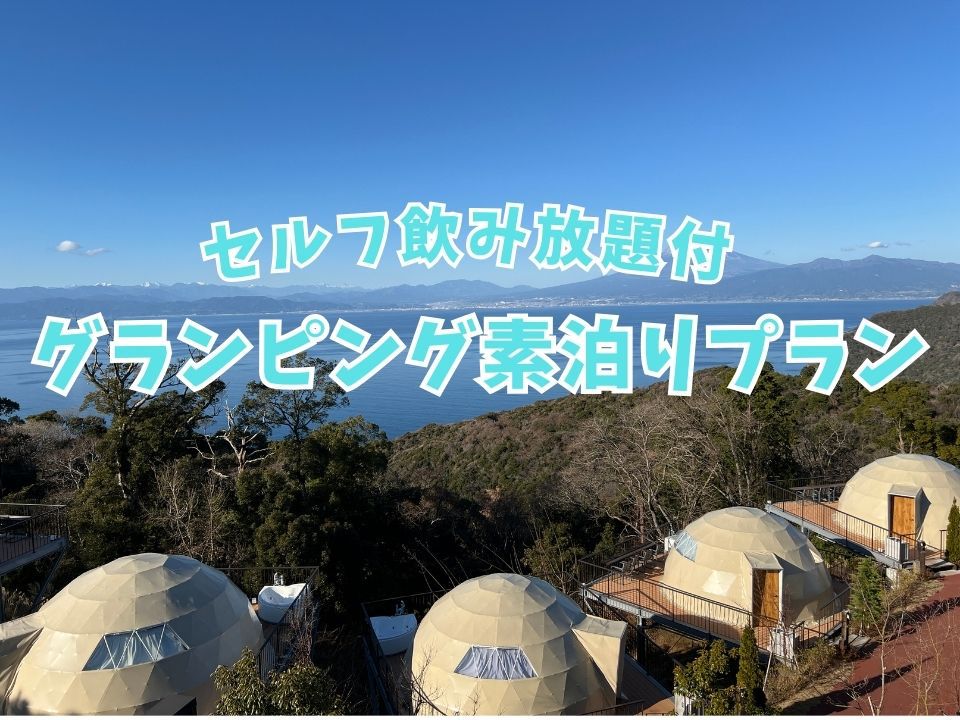 【素泊りプラン】『天空グランピング』【セルフ飲み放題付・食事なし】