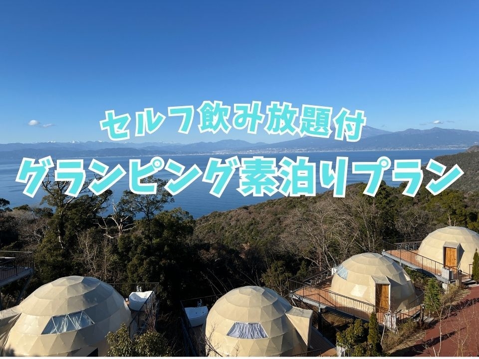 【素泊りプラン】『天空グランピング』【セルフ飲み放題付・食事なし】