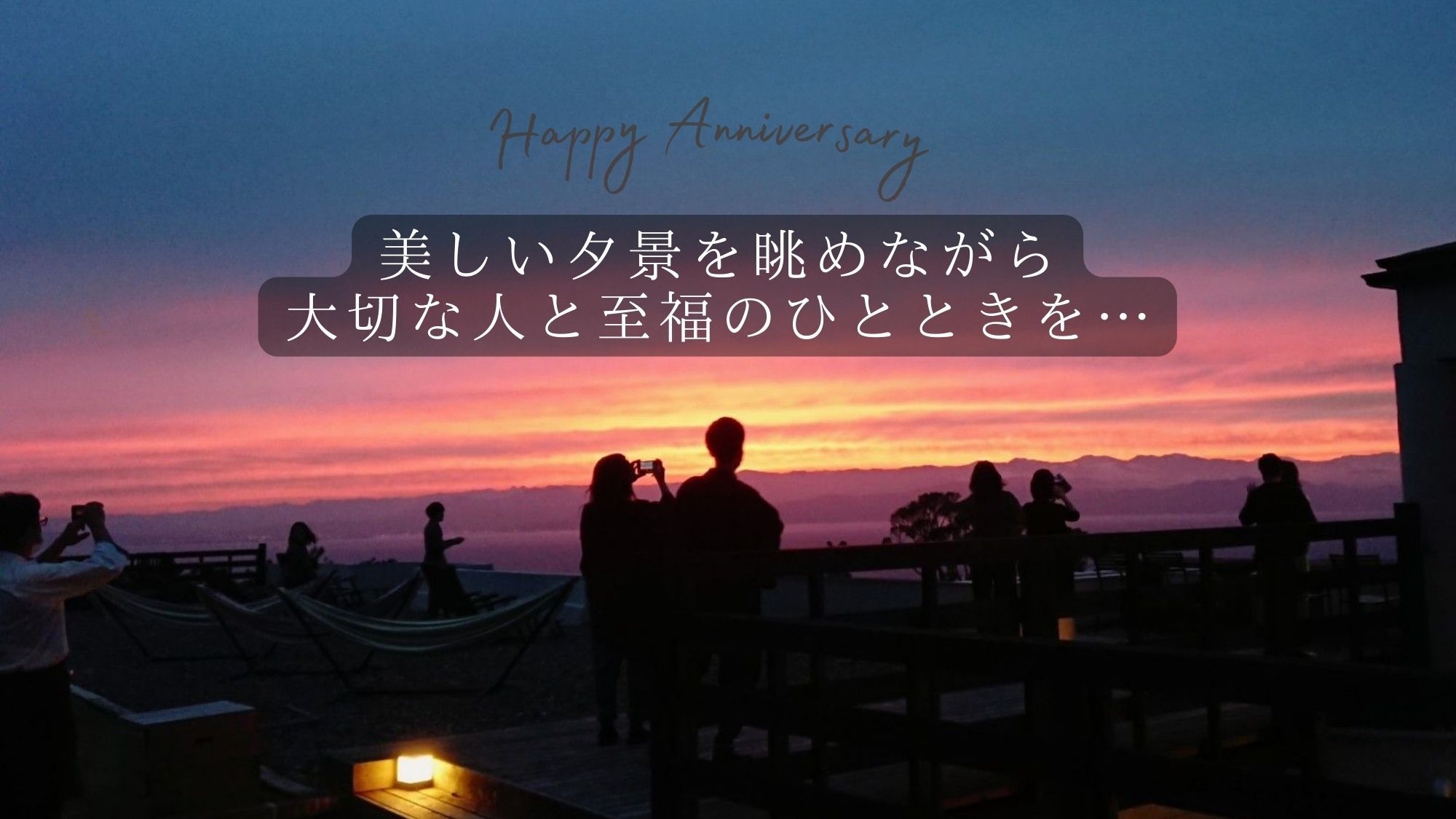 【アニバーサリープラン】記念日は夕陽を目の前で【全室半露天風呂】富士山と駿河湾を望む1泊2食プラン！