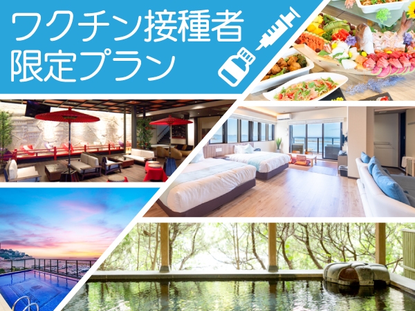 【コロナワクチン接種済みのお客様応援】通常料金より１０％割引き＜朝+夕食付きプラン＞