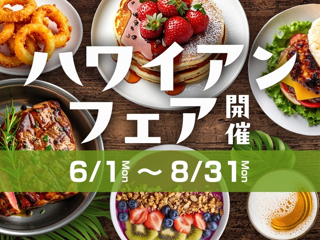 【夏限定】〈ハワイアンフェア〉国産牛ステーキ＆いくら＆ガーリックシュリンプ《ライブキッチン毎日開催》