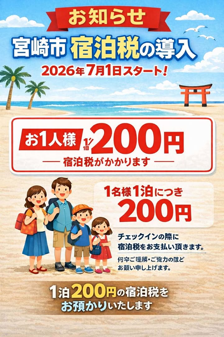 2026.7.01 宮崎市宿泊税のお知らせ