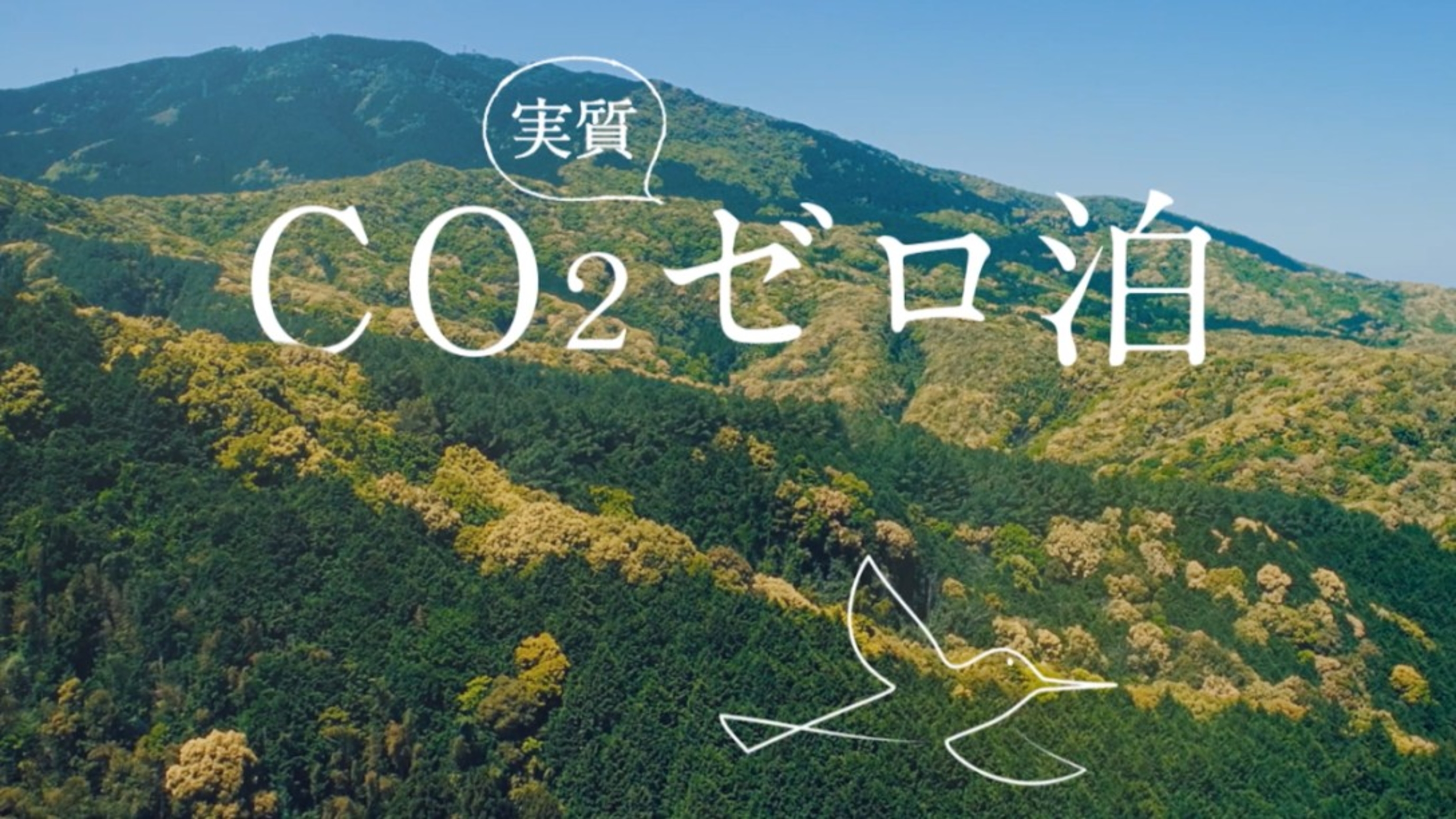 お部屋で発生するCO2が実質ゼロです