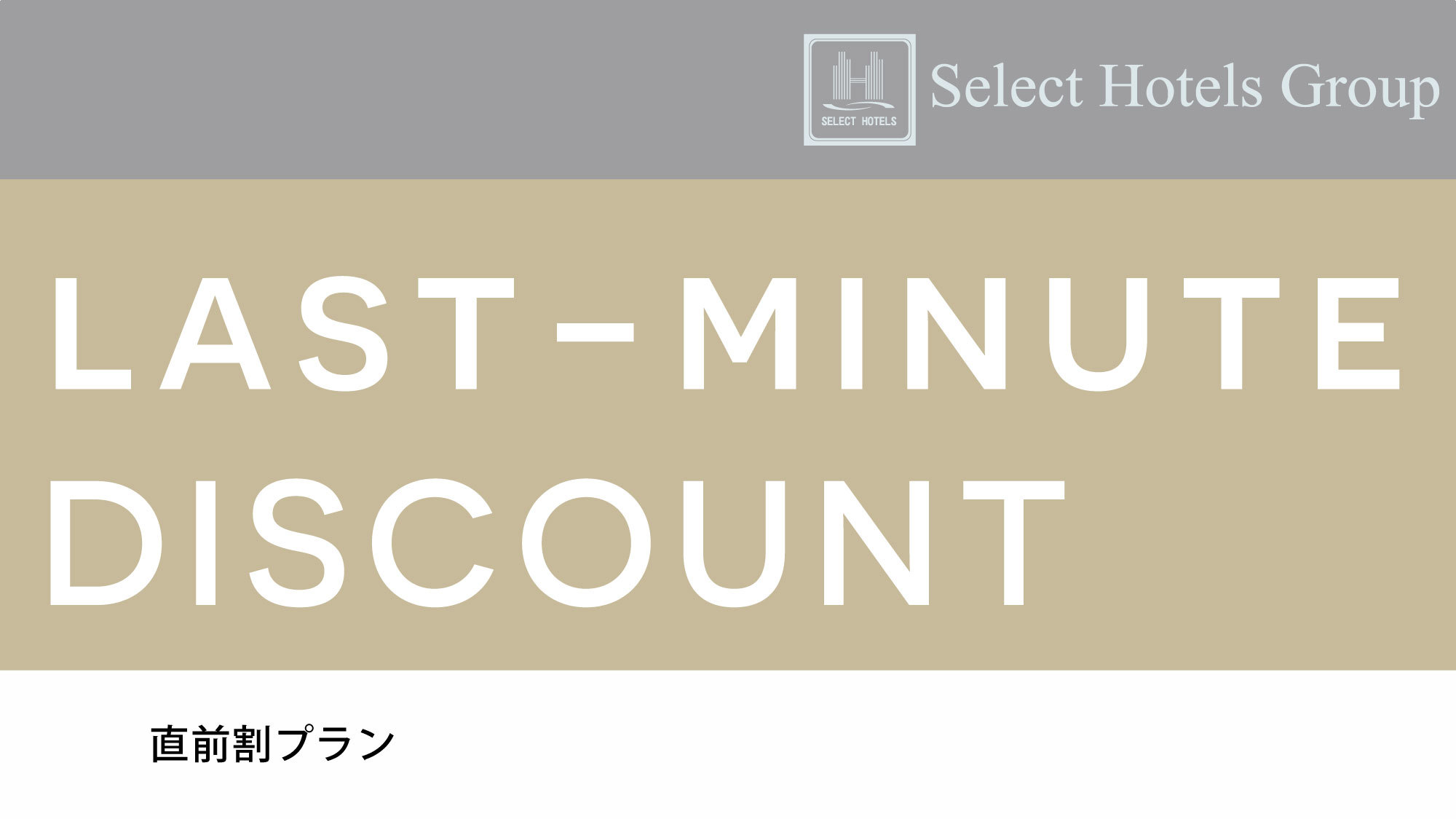 【直前割】5％off★素泊まりプラン★駐車場無料♪