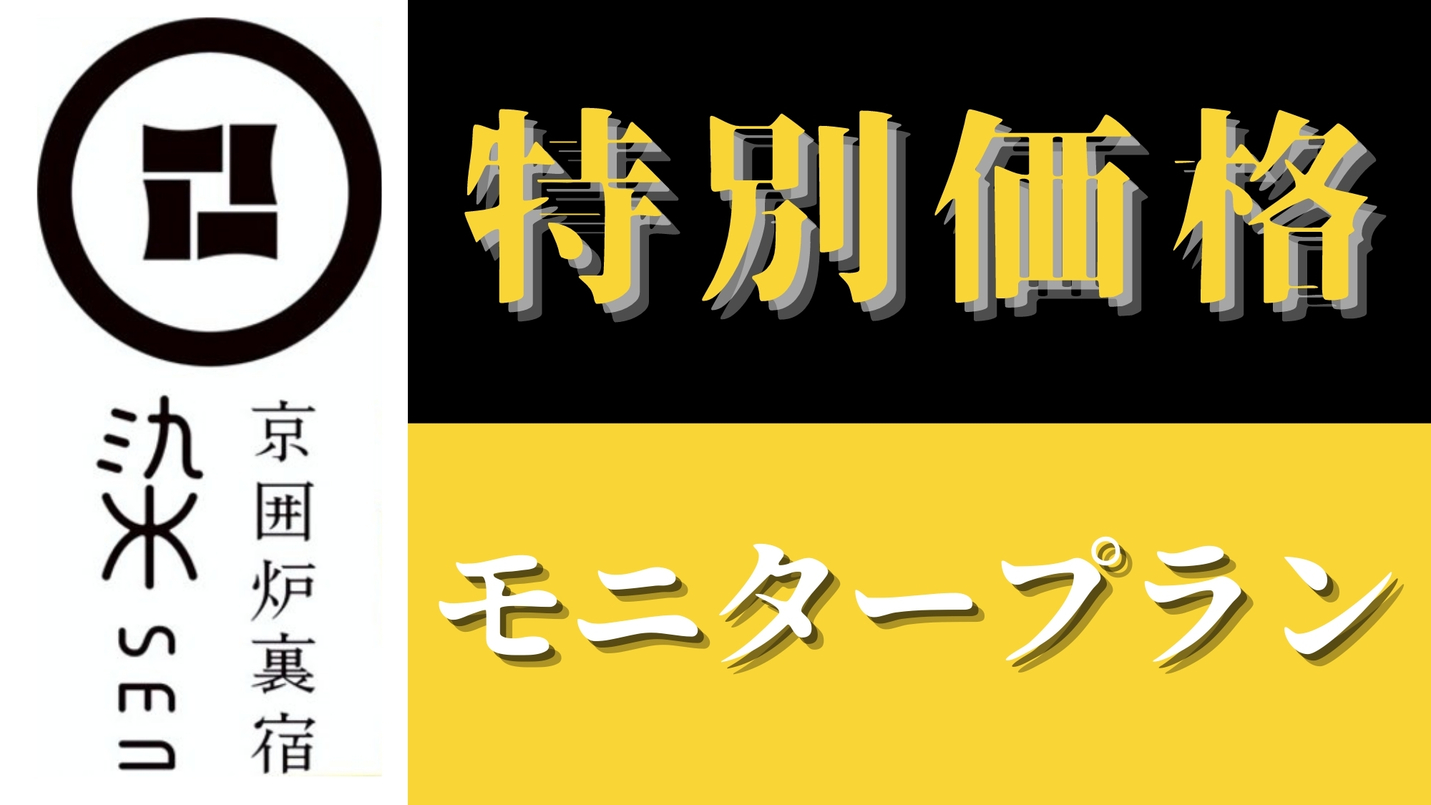 【モニタープラン】アンケート・投稿お書きくださいプラン「素泊まり」ペット犬可　禁煙