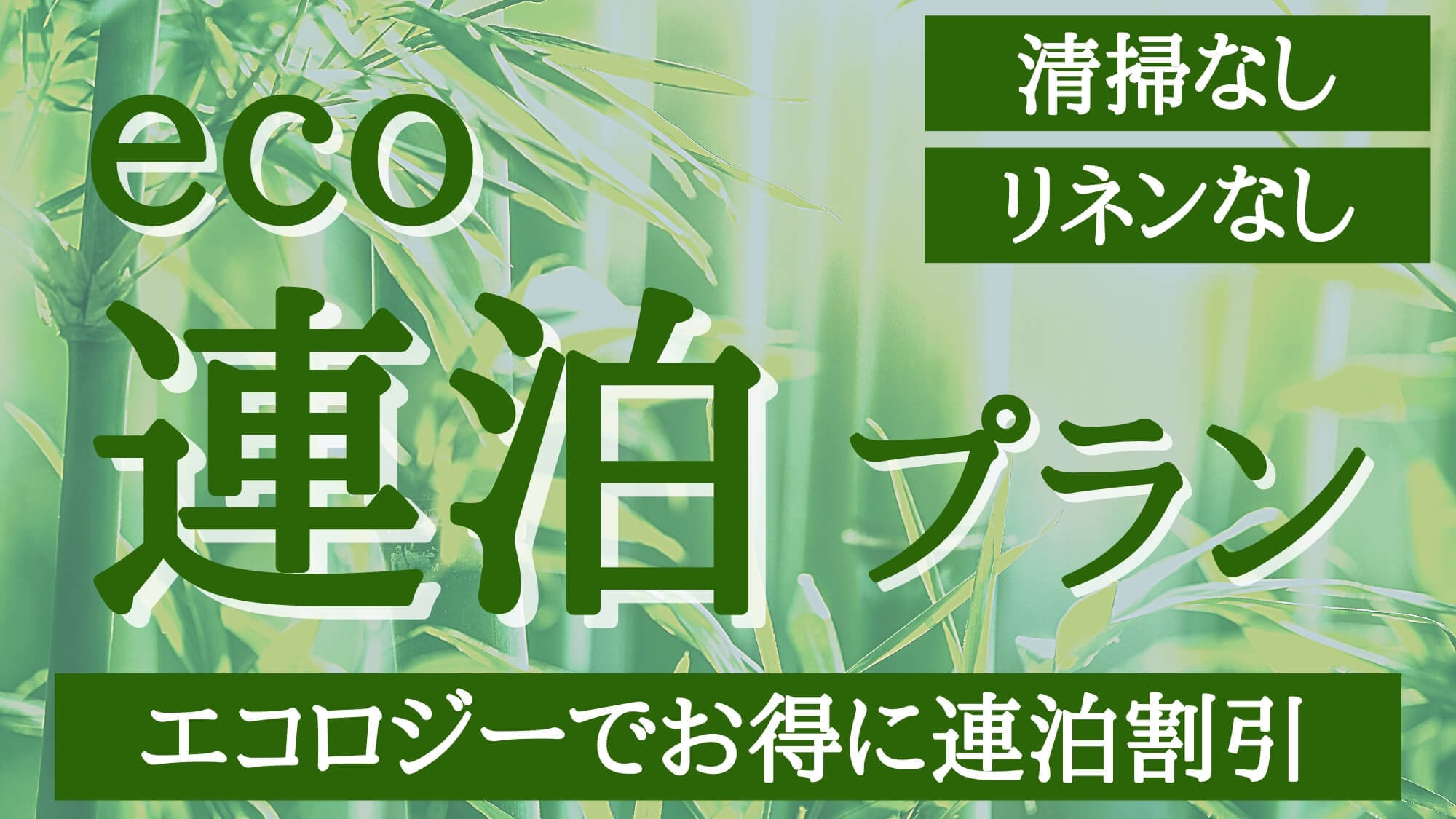 なしなしエコロジー（ECO）連泊プラン（２連泊〜８連泊まで）「清掃なし・リネンなし」ペット犬可　禁煙