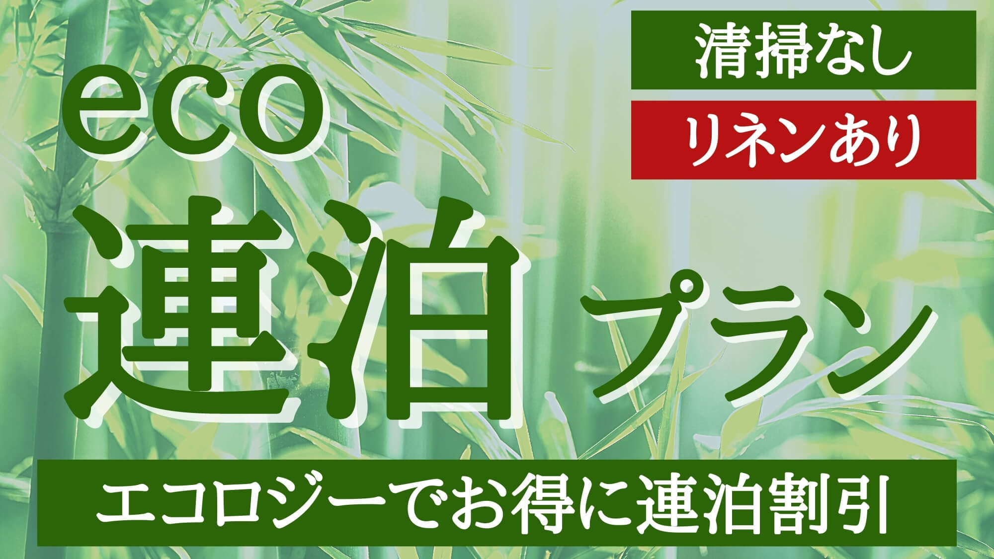 スタンダードエコロジー（ECO）連泊プラン（２連泊〜８連泊）「清掃なし・タオルあり」ペット犬可　禁煙