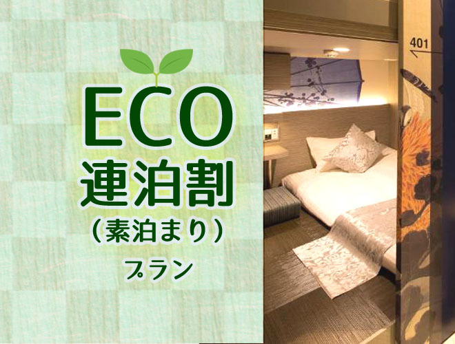 【ＥＣＯ連泊割】清掃不要でお得にステイ（大浴場完備）