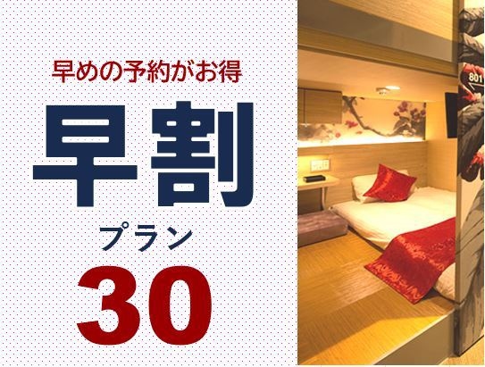 【30日前までの早期割引プラン】早め予約で10％OFF（大浴場完備）