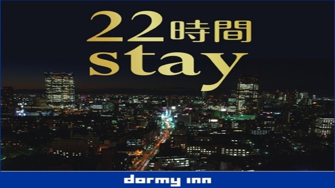 【13時イン-11時アウト】 22時間ステイプラン《朝食付》