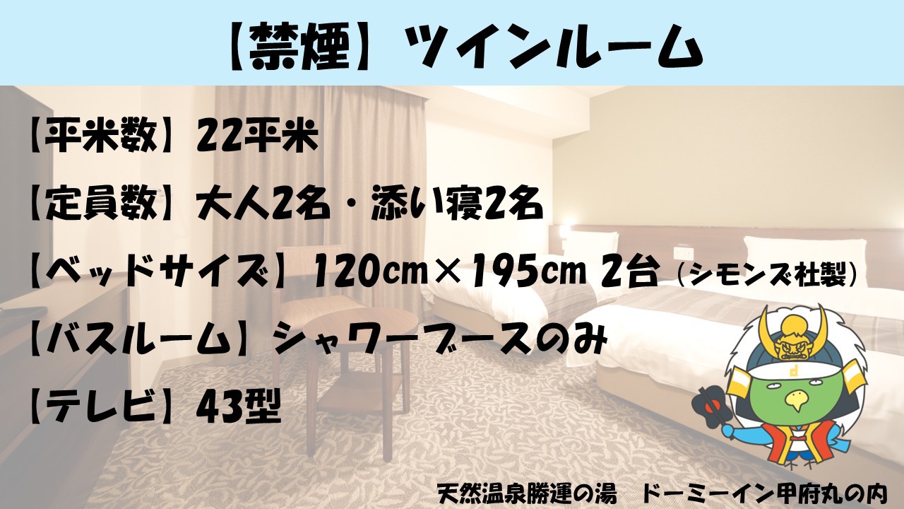 ■ツインルーム【禁煙】（120×195センチ2台◇シモンズ社製）22平米、テレビ：43型