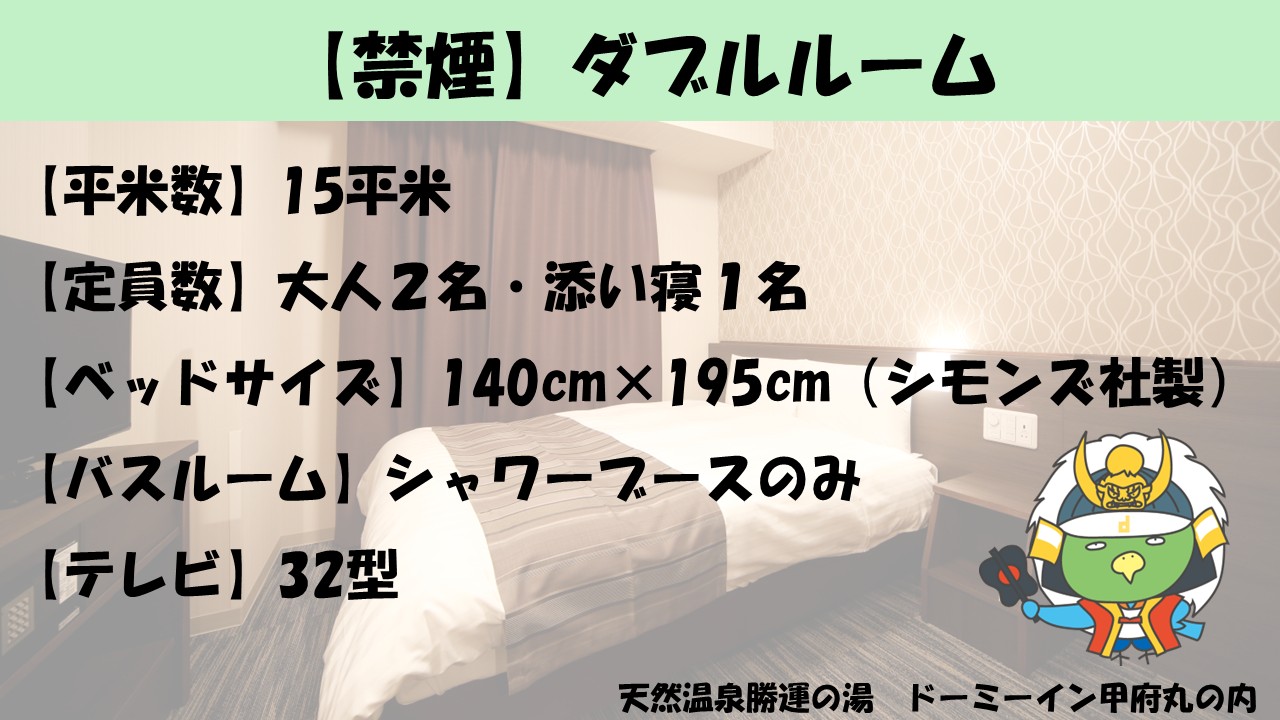 ■ダブルルーム【禁煙】（140&times;195センチ◇シモンズ社製）15平米、テレビ：32型