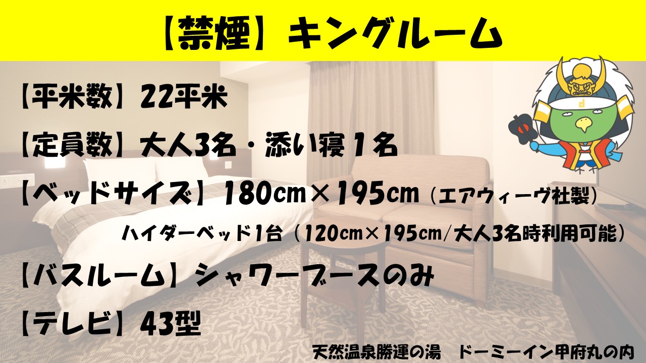 ■キングルーム【禁煙】（180&times;195センチエアウィーヴマットレス）22平米、テレビ：43型