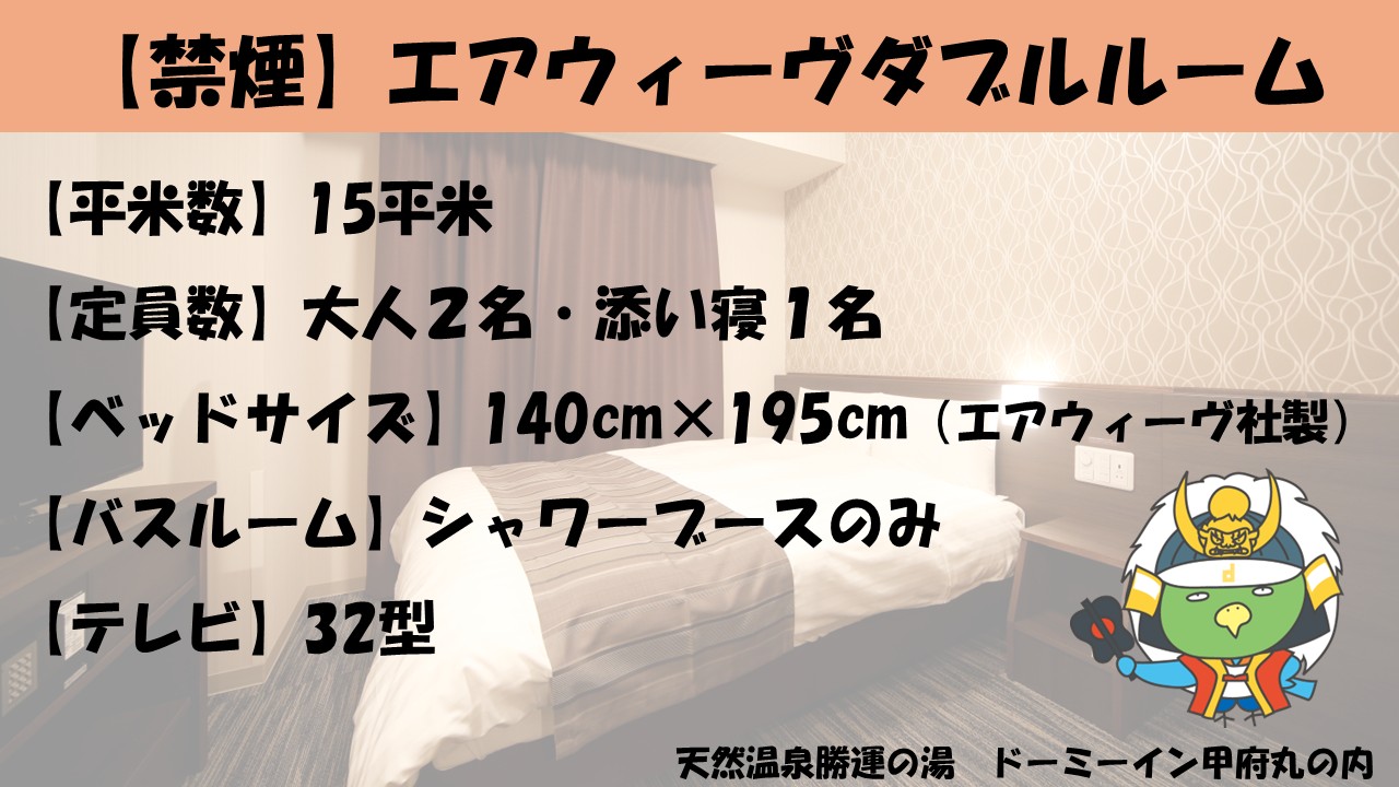 ■エアウィーブダブルルーム【禁煙】（140&times;195センチ◇エアウィーヴ社製）15平米、テレビ：32型