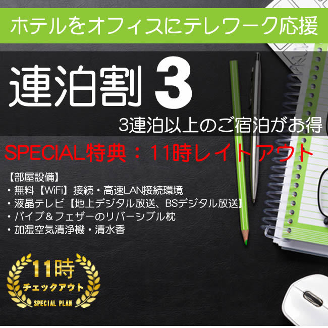 【連泊割】【3泊以上の宿泊がお得！！】連泊割3 ♪♪（食事なし）  