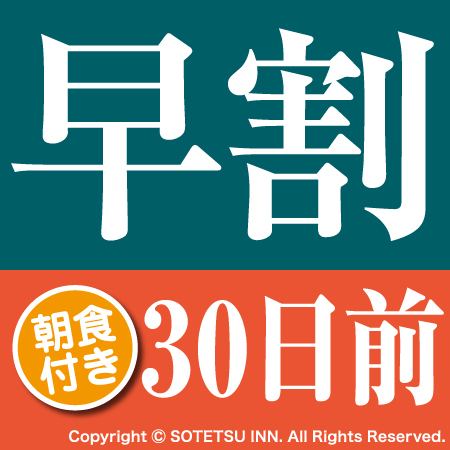 【さき楽☆30】【30日前までの予約でお得にステイ♪】早期割引30（朝食付き） 