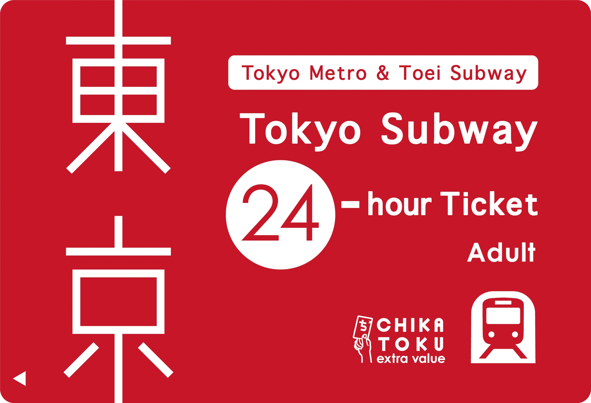 東京メトロ全線＆都営地下鉄全線24時間乗り放題チケット付きプラン(朝食付き）