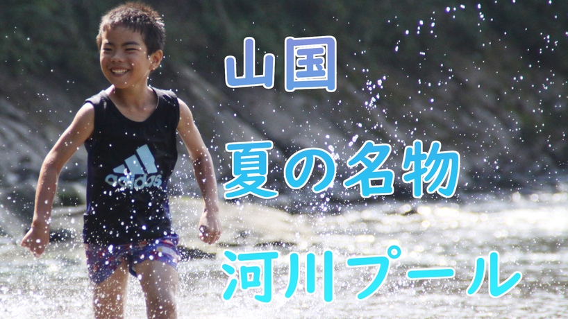 ファミリープラン★山国川の自然プールで水遊び!お子様は駄菓子付き